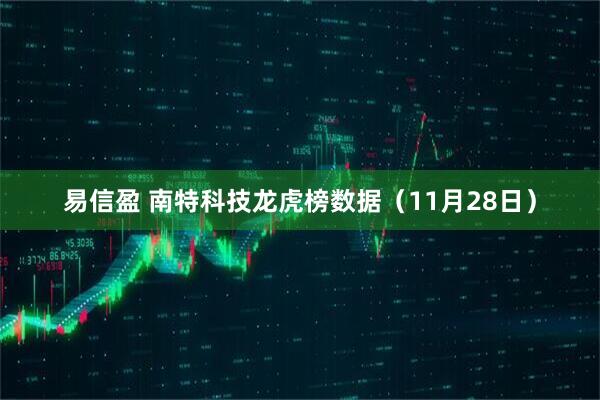 易信盈 南特科技龙虎榜数据（11月28日）